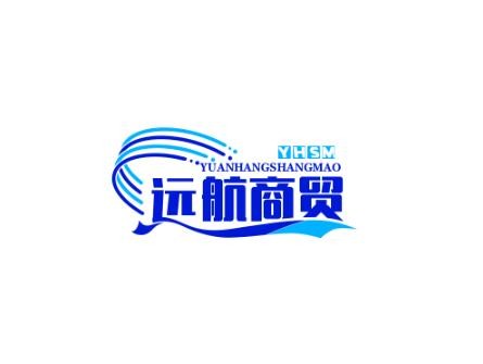远航商贸