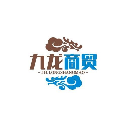 九龙商贸